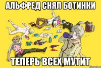 альфред снял ботинки теперь всех мутит