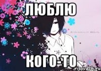люблю кого-то