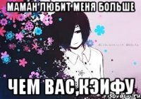 маман любит меня больше чем вас,кэифу