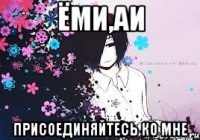 ёми,аи присоединяйтесь ко мне
