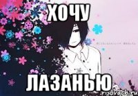 хочу лазанью