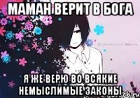 маман верит в бога я же верю во всякие немыслимые законы