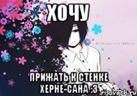 хочу прижать к стенке херне-сана :3