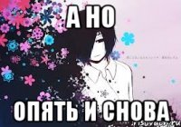 а но опять и снова