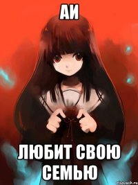 аи любит свою семью