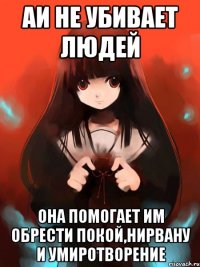 аи не убивает людей она помогает им обрести покой,нирвану и умиротворение