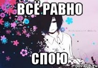 всё равно спою
