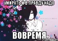 умирать и в правду надо вовремя