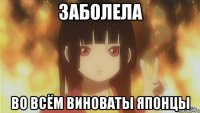 заболела во всём виноваты японцы