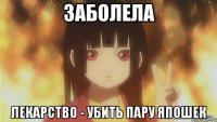 заболела лекарство - убить пару япошек
