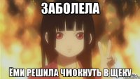 заболела ёми решила чмокнуть в щеку