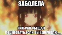 заболела нии-сан обещал поцеловать,если выздоровлю