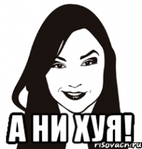  а ни хуя!