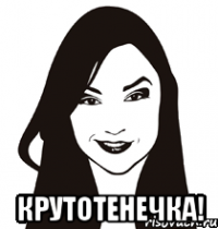 крутотенечка!