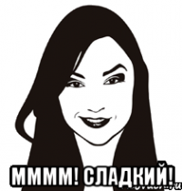  мммм! сладкий!