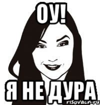 оу! я не дура