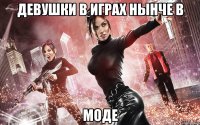 девушки в играх нынче в моде