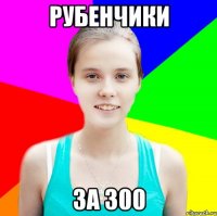 рубенчики за 300