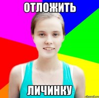 отложить личинку