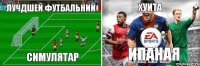 ЛУЧДШЕЙ ФУТБАЛЬНИЙ СИМУЛЯТАР ХУИТА ИПАНАЯ