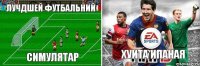ЛУЧДШЕЙ ФУТБАЛЬНИЙ СИМУЛЯТАР  ХУИТА ИПАНАЯ