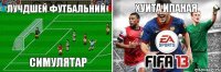 ЛУЧДШЕЙ ФУТБАЛЬНИЙ СИМУЛЯТАР ХУИТА ИПАНАЯ 