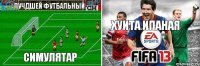 ЛУЧДШЕЙ ФУТБАЛЬНЫЙ СИМУЛЯТАР ХУИТА ИПАНАЯ