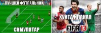 ЛУЧШЕЙ ФУТПАЛЬНИЙ СИМУЛЯТАР ХУИТА ИПАНАЯ