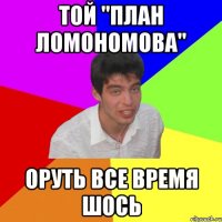 той "план ломономова" оруть все время шось