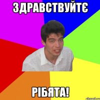 здравствуйтє рібята!