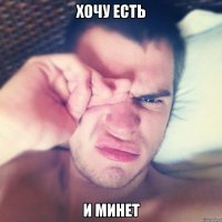 хочу есть и минет