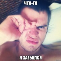 что-то я заебался