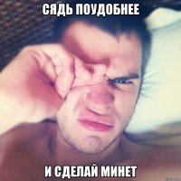 сядь поудобнее и сделай минет