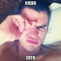 хуево епто