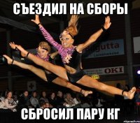 съездил на сборы сбросил пару кг