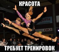 красота требует тренировок
