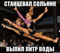 станцевал сольник выпил литр воды