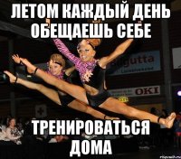 летом каждый день обещаешь себе тренироваться дома