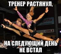 тренер растянул, на следующий день не встал