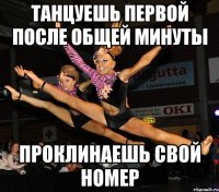 танцуешь первой после общей минуты проклинаешь свой номер