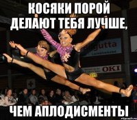 косяки порой делают тебя лучше, чем аплодисменты