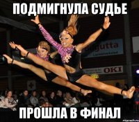 подмигнула судье прошла в финал