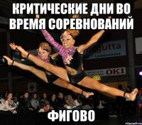 критические дни во время соревнований фигово