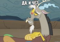 да, и чё? 