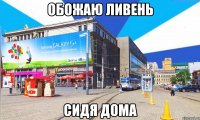обожаю ливень сидя дома