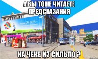 а вы тоже читаете предсказания на чеке из сильпо ?