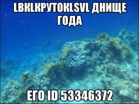 lвкlкрутокlsvl днище года его id 53346372