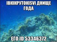 iвкiкрутокisvi днище года его id 53346372