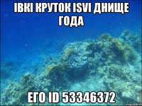 iвкi круток isvi днище года его id 53346372