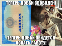 теперь добби свободен! теперь добби придется искать работу!